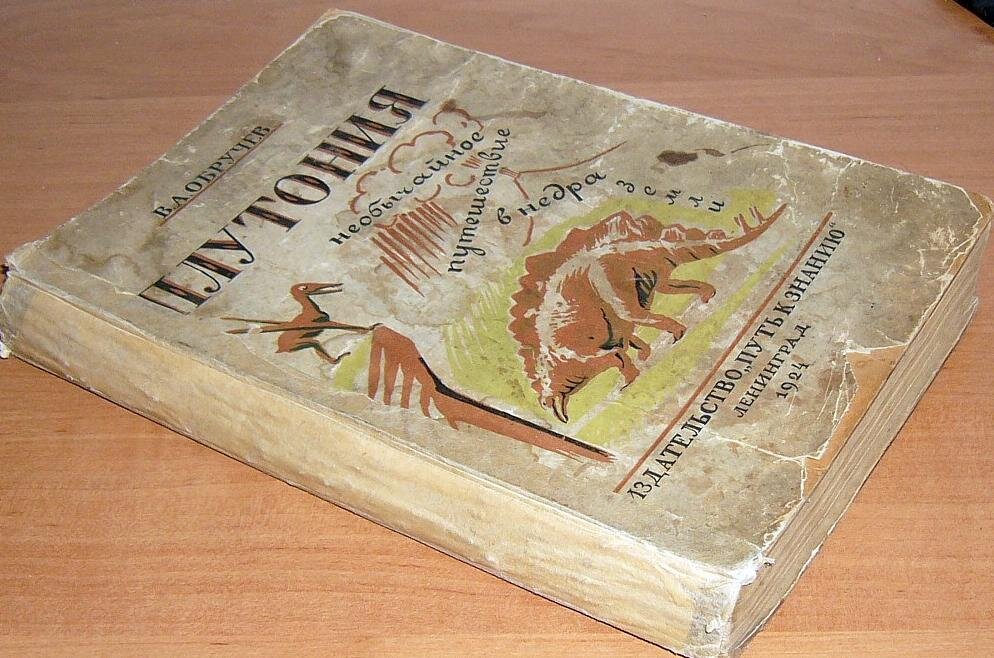Плутония 1924 год, первое издание. Фото из открытого источника.