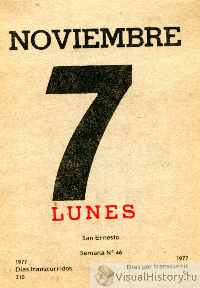 7-е ноября 1977-го года - ПОНЕДЕЛЬНИК