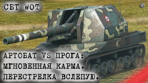 Артобат VS Прогетто Мгновенная карма Перестрелка вслепую СБТ WOT