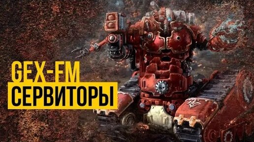 Сервиторы. Warhammer 40000. Gex-FM @Gexodrom ​