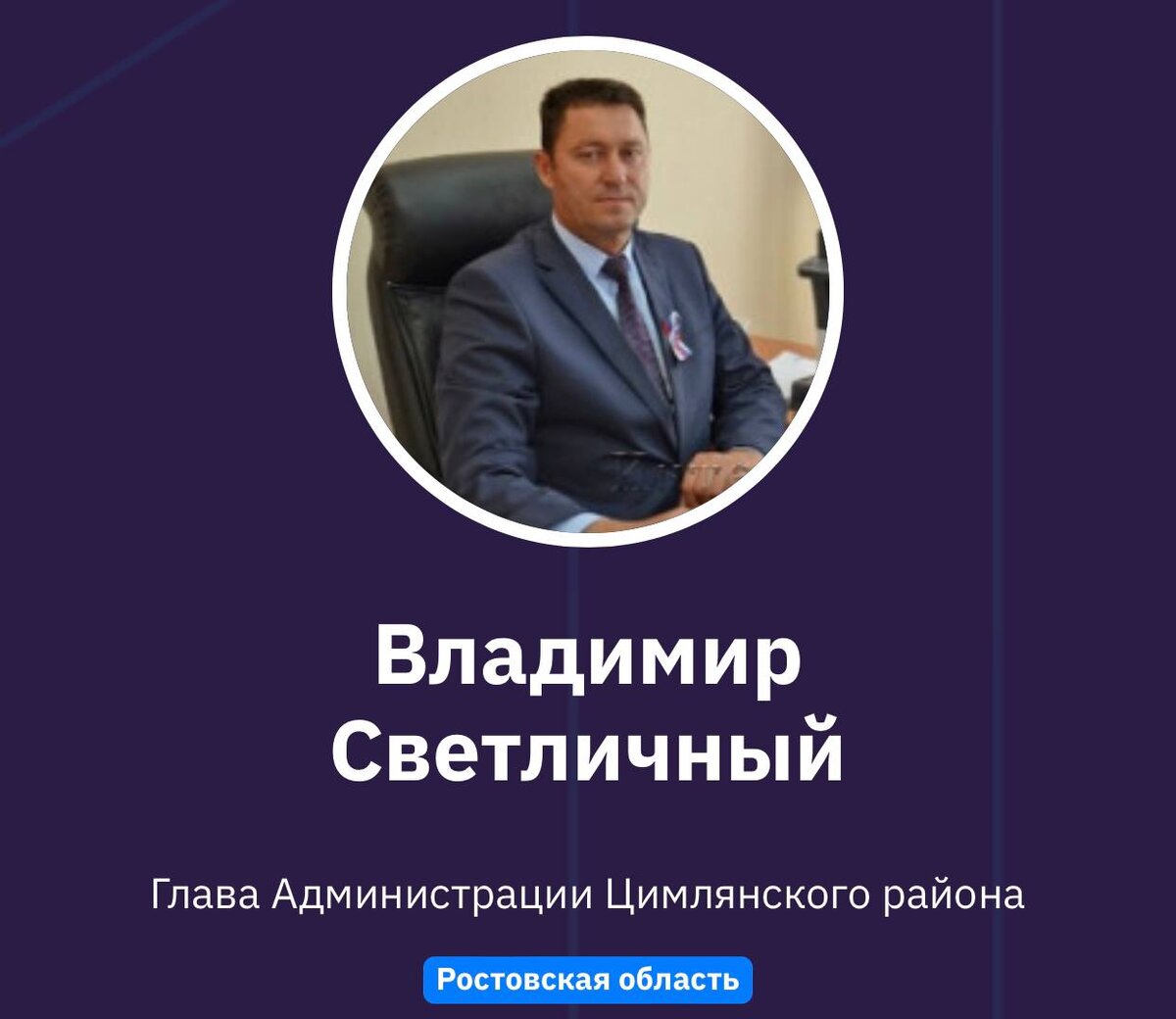 Владимир Светличный 
Глава Администрации Цимлянского района
Ростовская область 