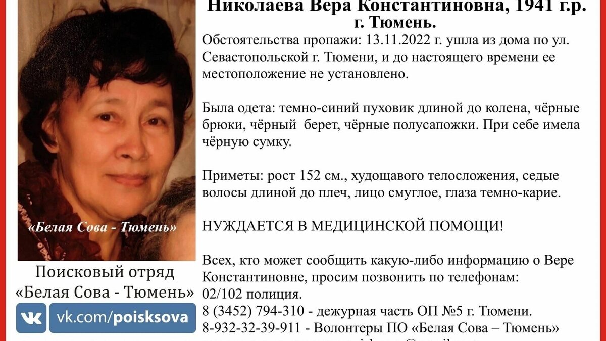    В Тюмени продолжаются поиски 81-летней Веры Николаевой. Пожилая женщина в воскресенье ушла из дома на улице Севастопольской и после этого перестала выходить на связь.