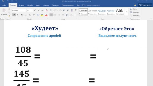 Личностный рост обыкновенной дроби. Изменяя себя, не изменяя себе. Сокращение дробей, выделение целой части.