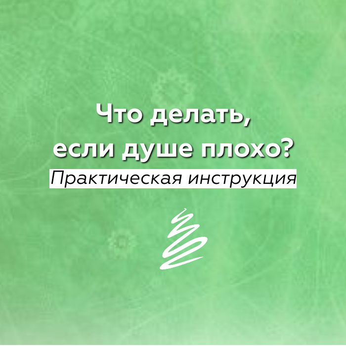 Что делать, если тяжело на душе?