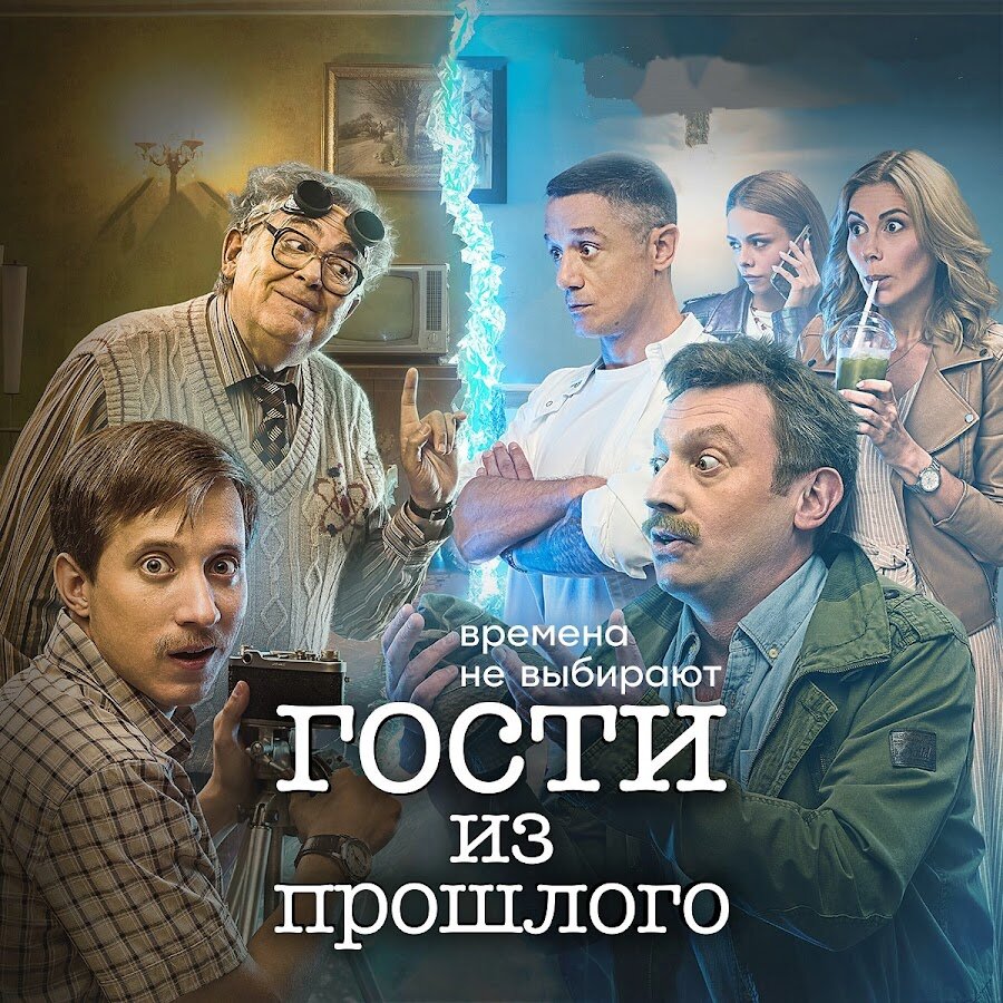 26. Сериал "Гости из прошлого". 