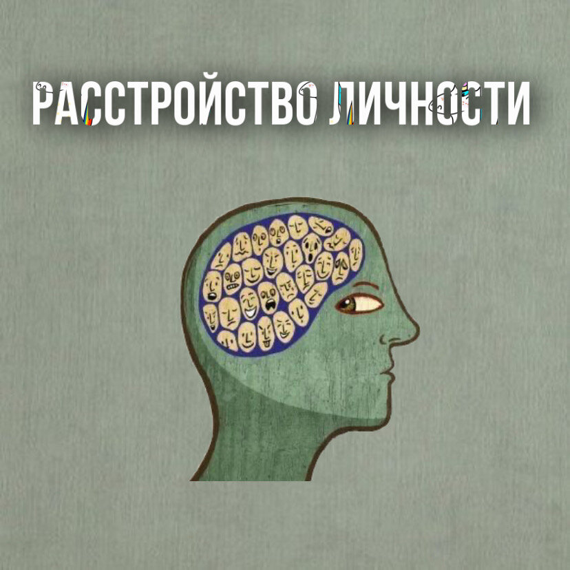 Твое расстройство тест. Расстройства личности злодея.