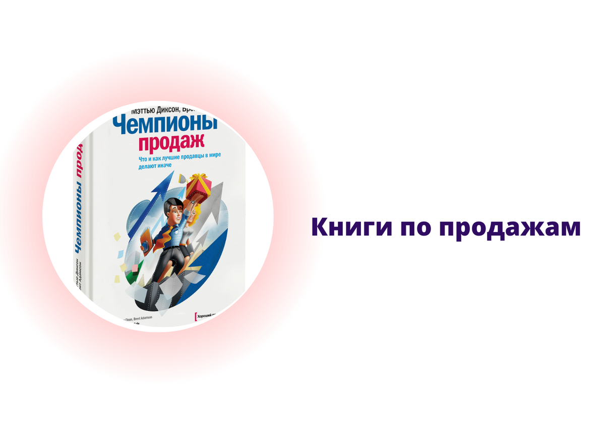 5 лучших книг по продажам для новичков в продажах | Мотивирующие слова |  Дзен