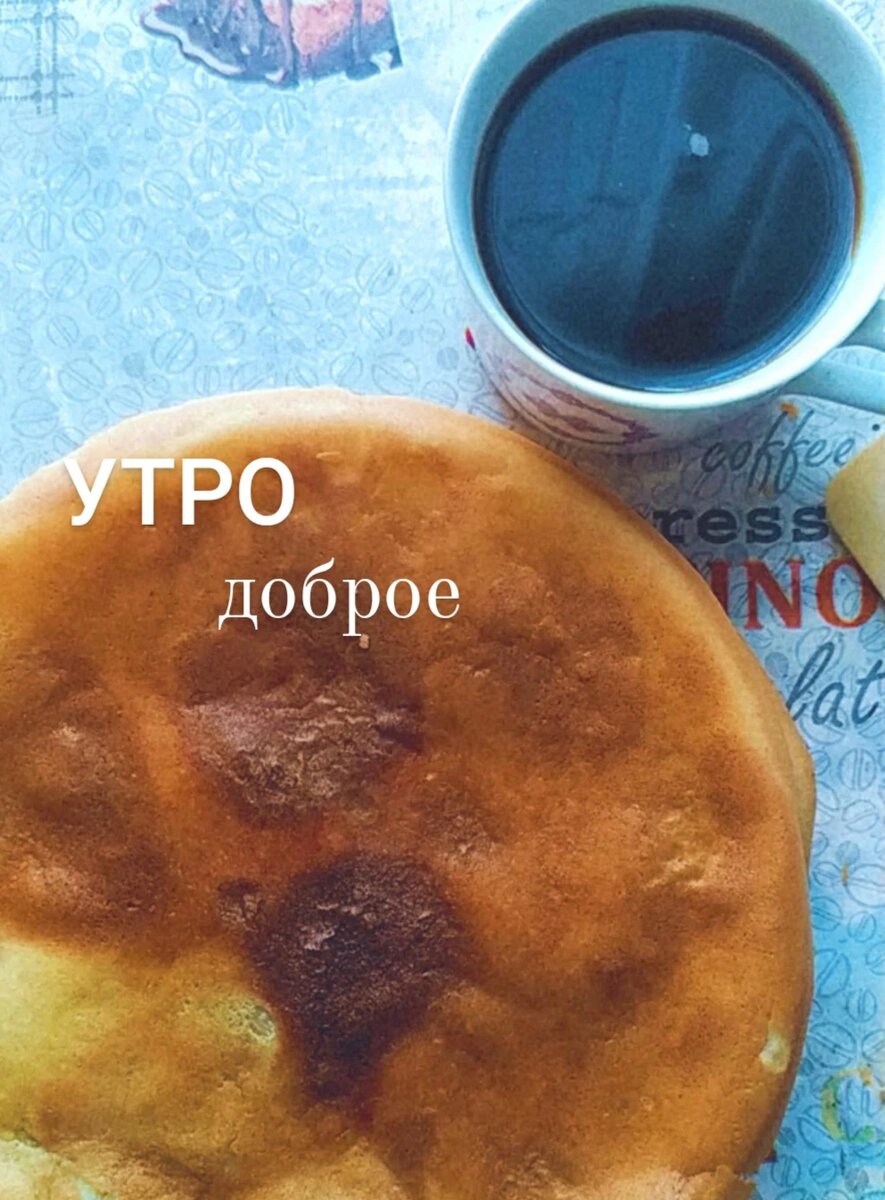 Утро. Блины. Кофе. 