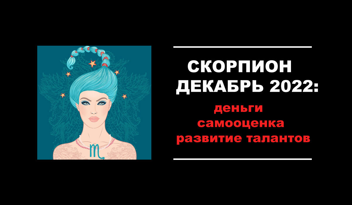 Гороскоп для Скорпионов на декабрь 2022