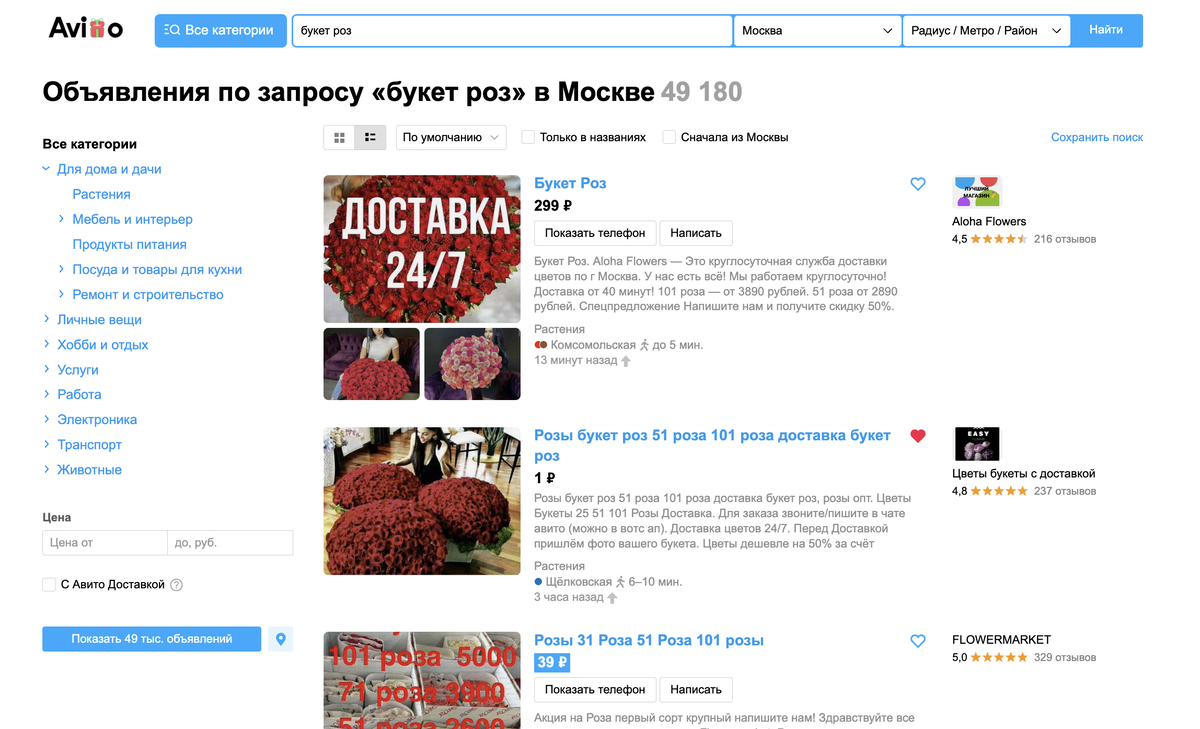Является ли avito лучшим местом для покупки цветов — и реально ли дешевые  цены на авито?!» | Алекс Мейсон | Дзен
