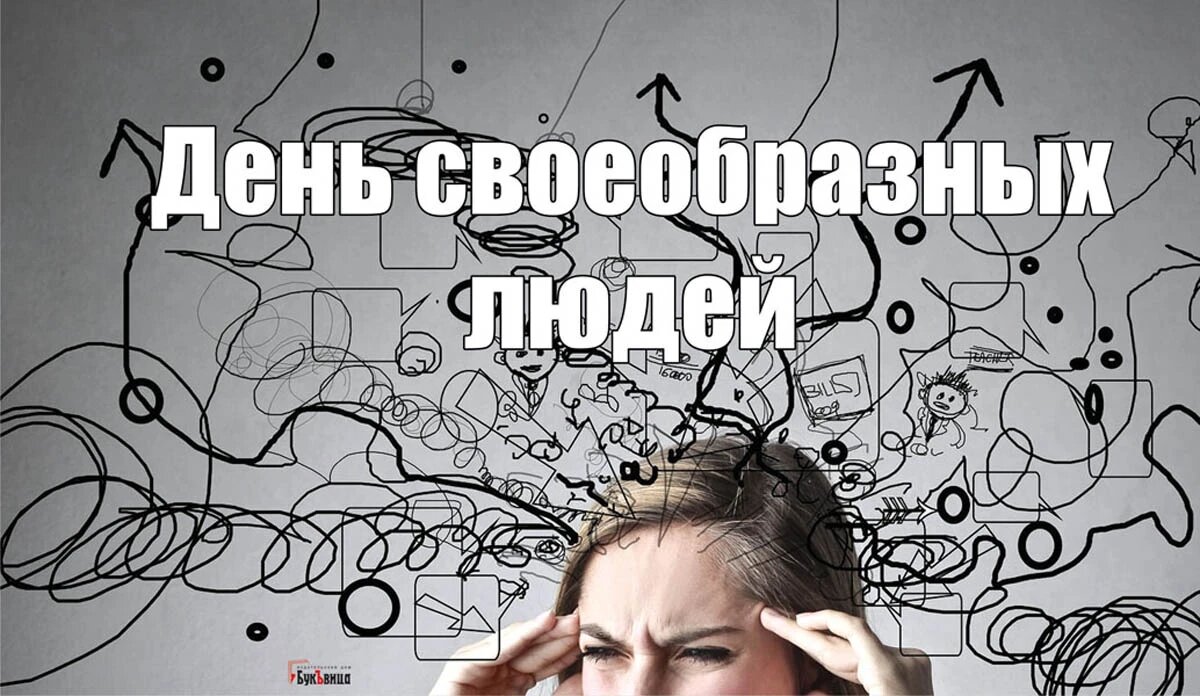 День своеобразных людей. Иллюстрация: «Курьер.Среда»