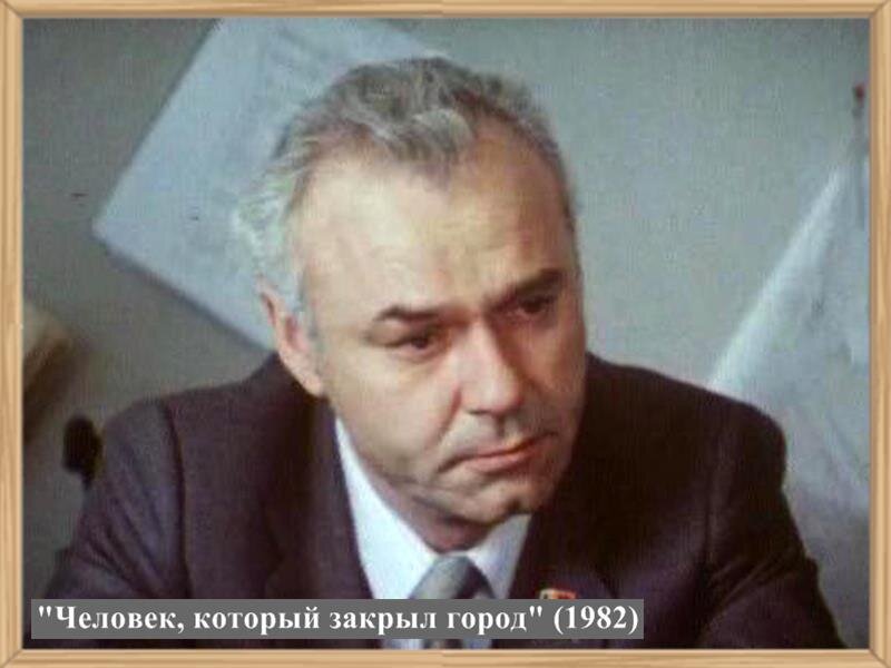 человек который закрыл город афиша. человек который закрыл город 1982. человек который закрыл город фильм. неведомский андрей михайлович. человек фильм 1982.