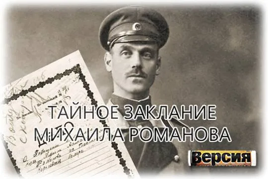 Юридически последним российским императором являлся не Николай II, а его младший брат Михаил