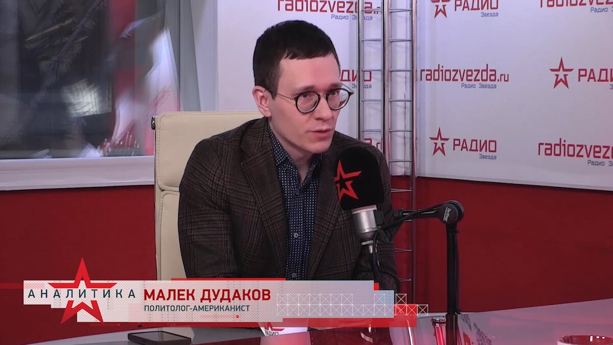 Малек Дудаков, политолог-американист в эфире авторской программы Ольги Подолян "Карточный домик" на радио ЗВЕЗДА