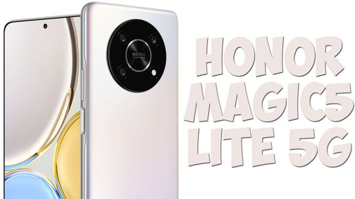 Honor Magic5 Lite 5G обзор характеристик