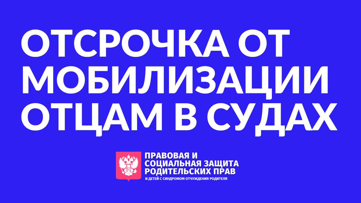 Петиция. Отсрочка от мобилизации отцам в судах. Росдети - отчуждение родителя