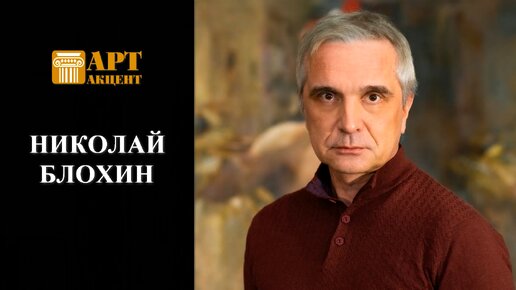 Николай Блохин. Художник. Гран-при Международного конкурса художников-портретистов (ASOPA)