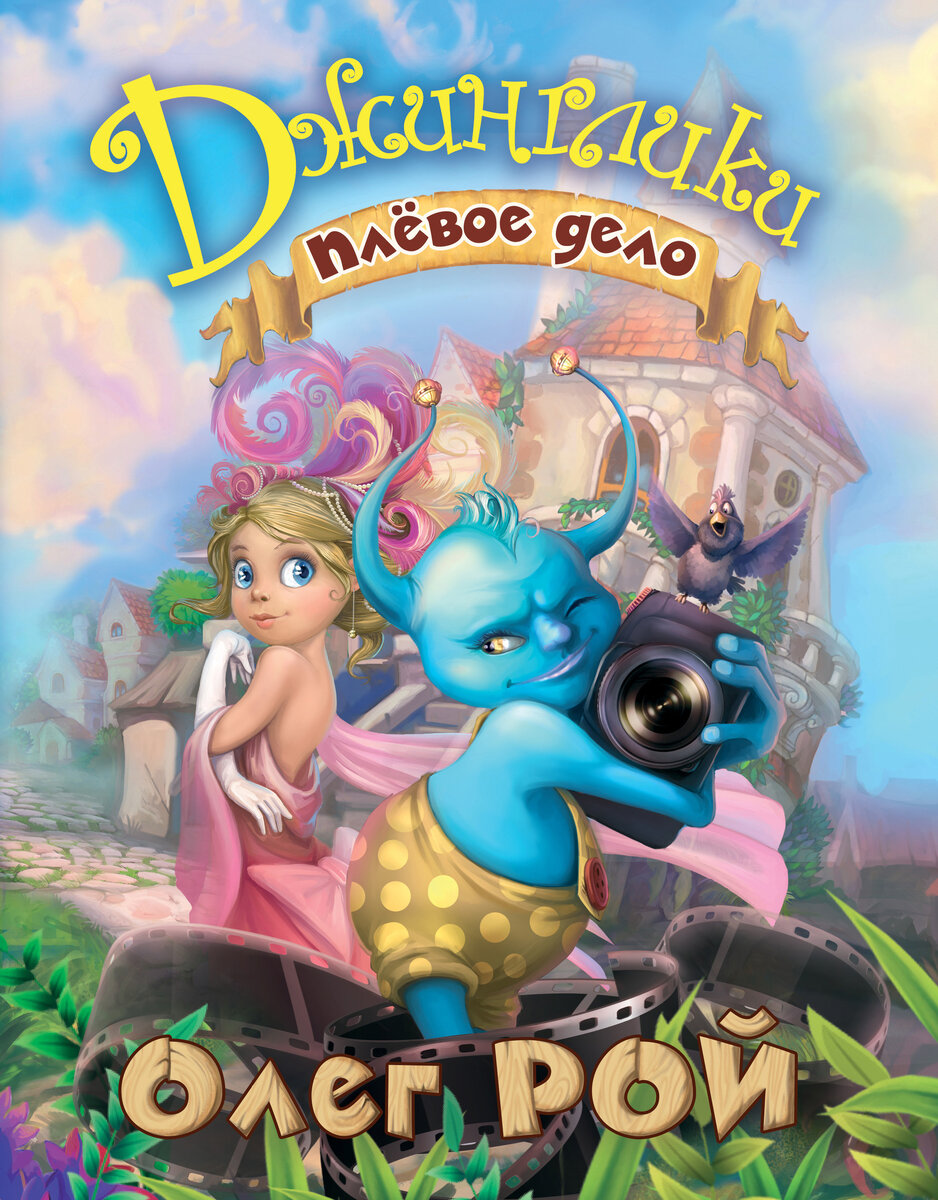 Обложка книги Олега Роя "Джинглики"