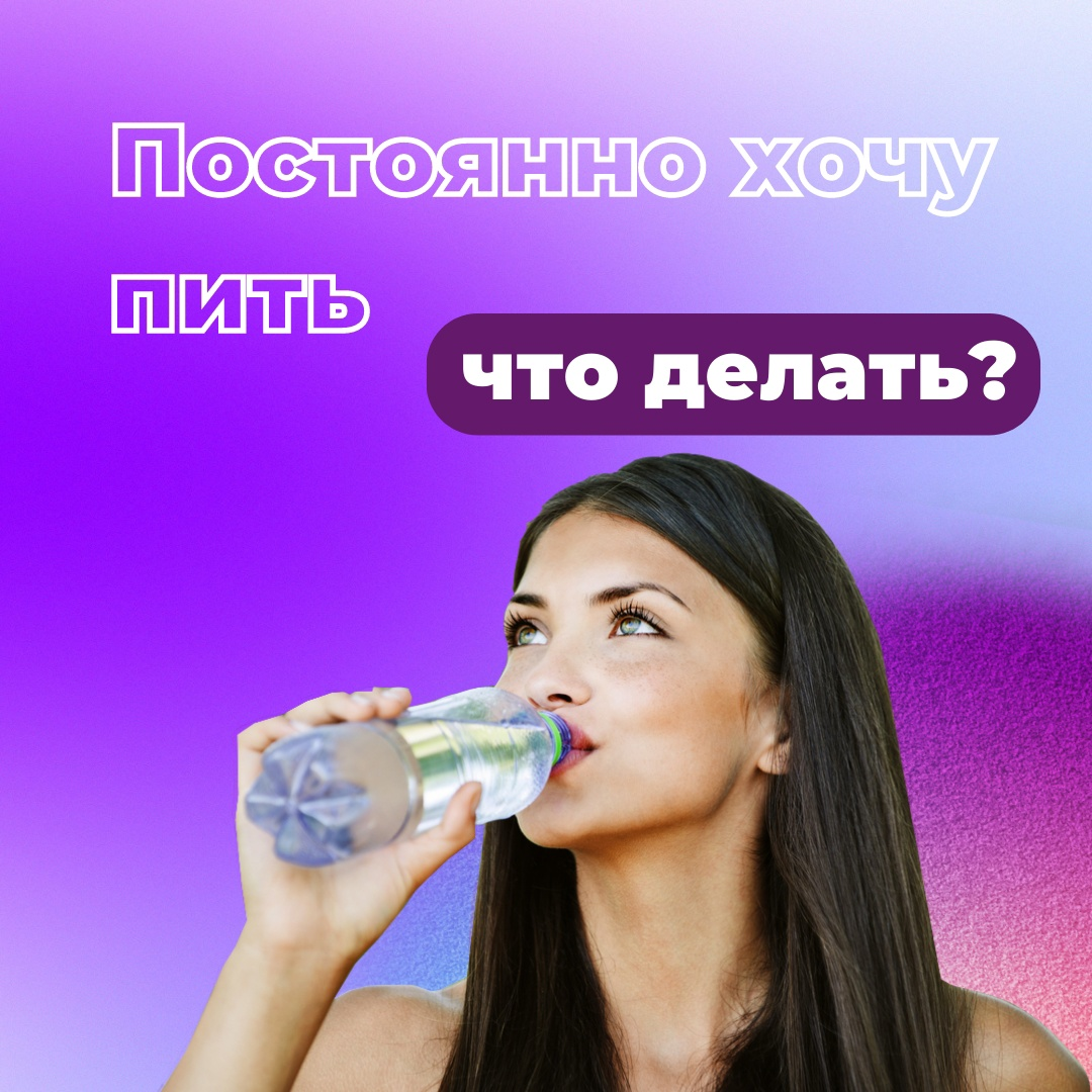 Сильно хочу пить. Сильная жажда воды. Часто пить воду. Почему хочется пить воду. Постоянно хочется пить.