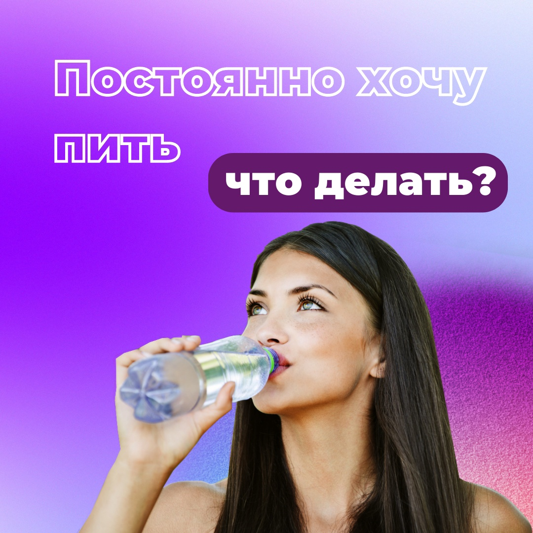 Постоянно хочется пить