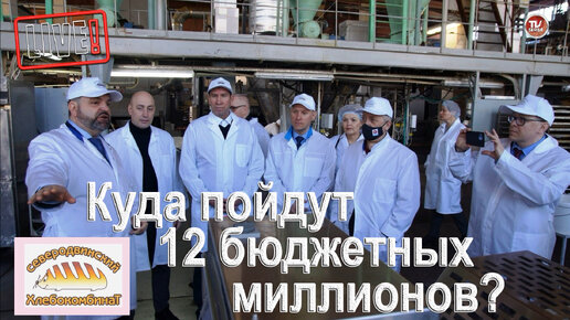 Куда пойдут 12 бюджетных миллионов для хлебокомбината! #Live / СербаТВ 🔴