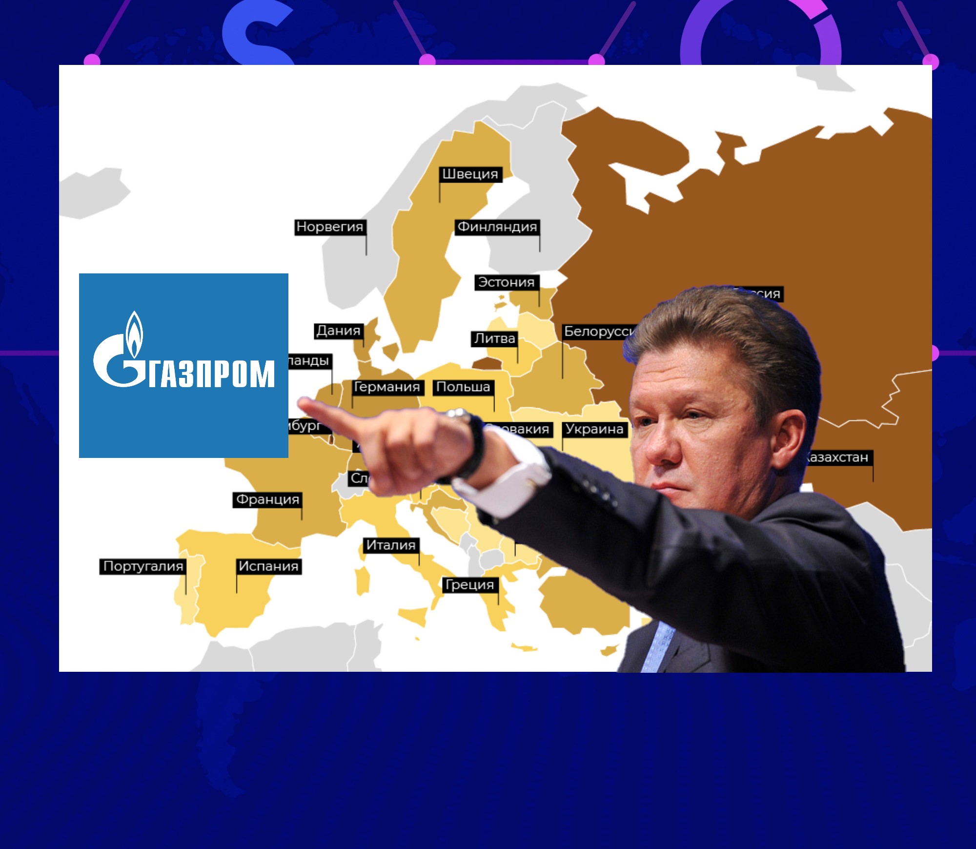 В Европе теперь в претензиях к Газпрому в поставках газа по-малому. Мы опять всем должны? В 
