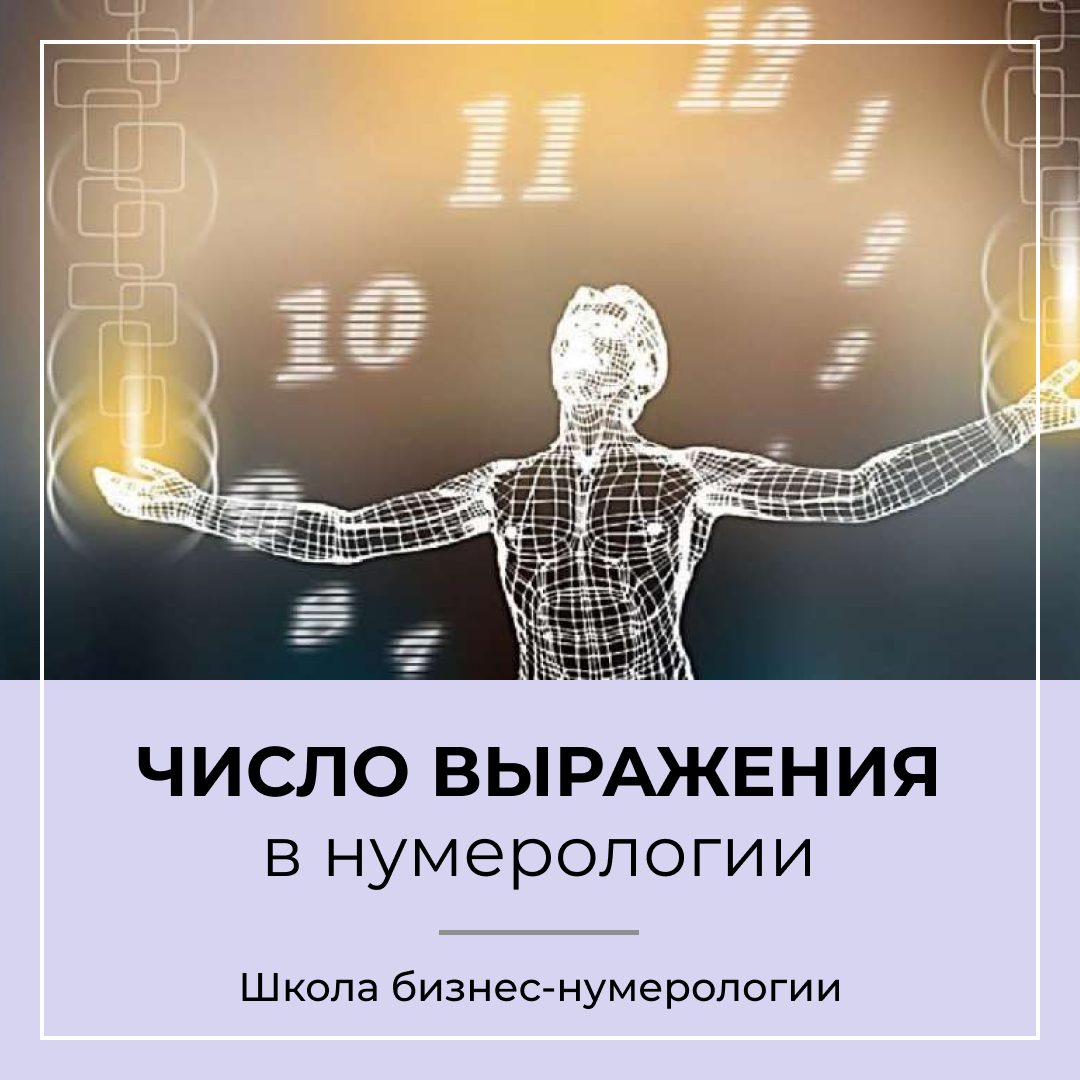Число выражения в нумерологии