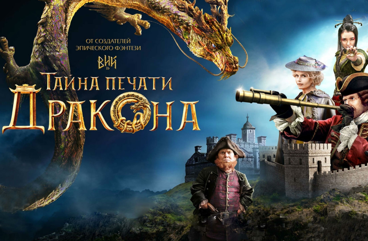 Печать дракона. Тайна печати дракона 2019. Тайна печати дракона Джонатан Грин. Тайна печати дракона Павел Воля. Мартин Клебба тайна печати дракона