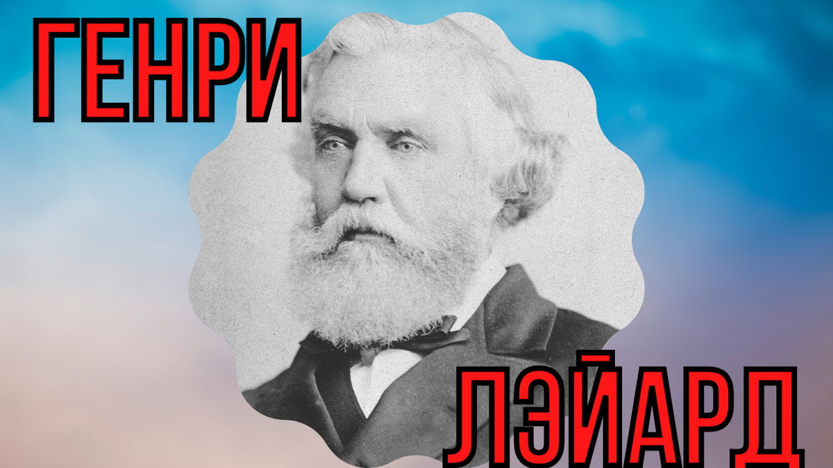 Пророк и археолог Генри Лэй