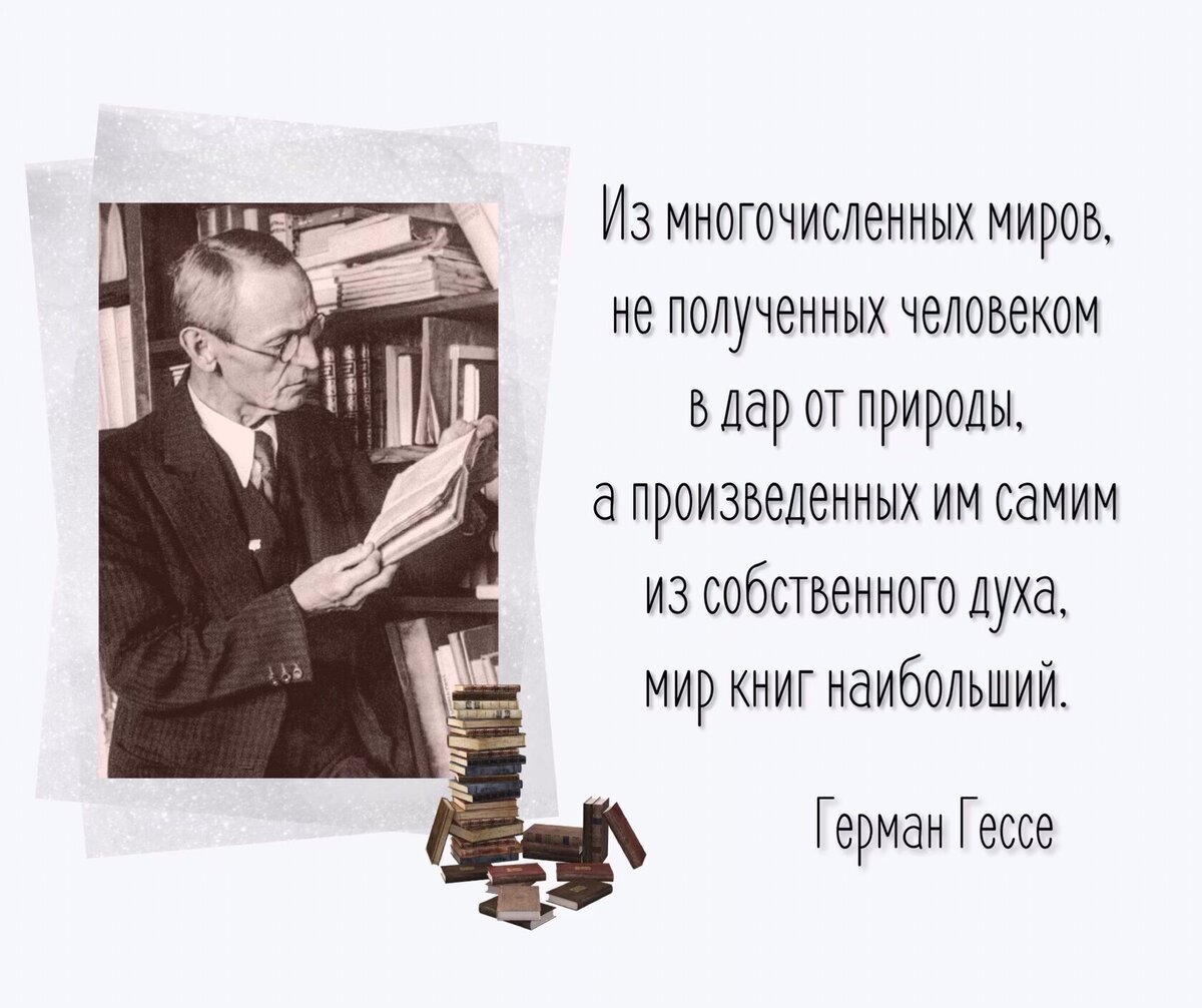 Если читать книги так, как мы слушаем речи друзей, они раскроются тебе и  станут твоими». Герман Гессе. | Книжный мiръ | Дзен