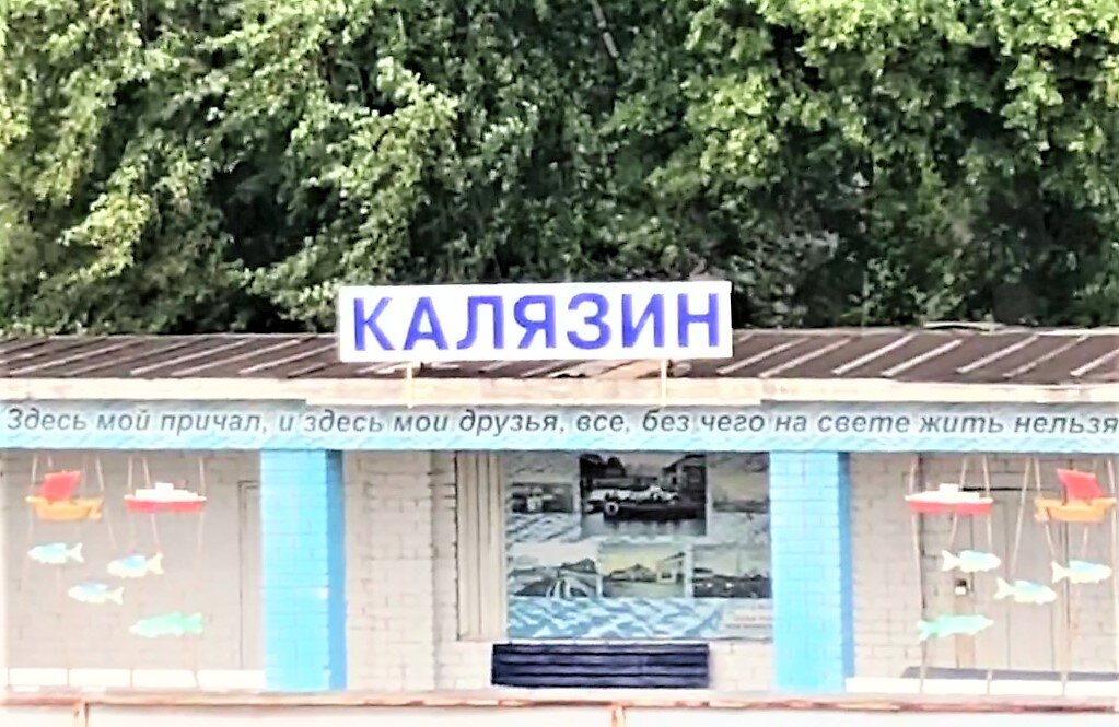Калязинский причал. Фото автора