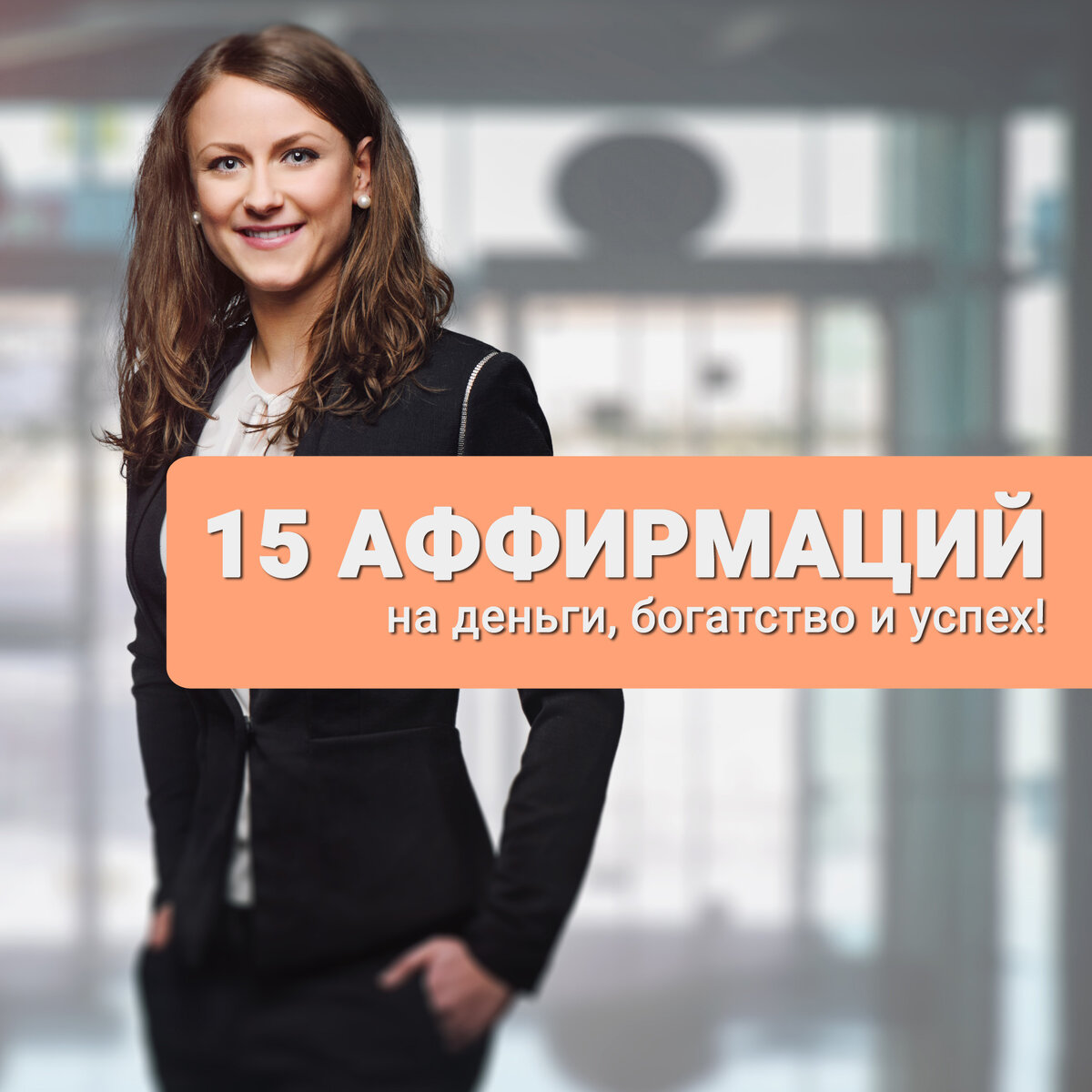 Представляем вам 15 сильных аффирмаций на деньги и богатство!