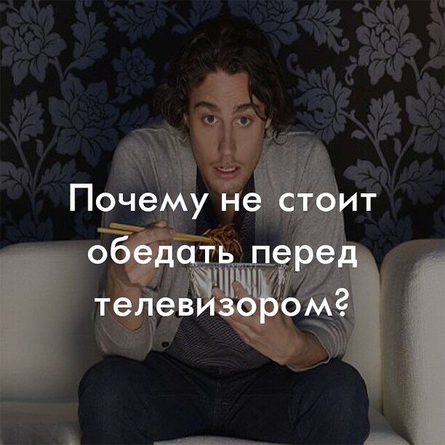 Обеды перед телевизором менее полезны для здоровья и не так приятны на вкус, а постоянно включенный даже в фоновом режиме "ящик" приводит к тому, что люди чаще едят фаст-фуд и переедают.