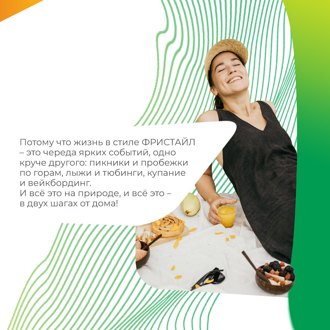 Если устанешь от леса и гор (хотя такое вообще возможно?), спускайся во двор. Там футбол, волейбол, баскетбол, теннис, воркаут и полноценный скейт-парк. Выбирать лучшее из лучшего — вот что действительно трудно в ЖК ФРИСТАЙЛ. Но у тебя будет время попробовать всё. 