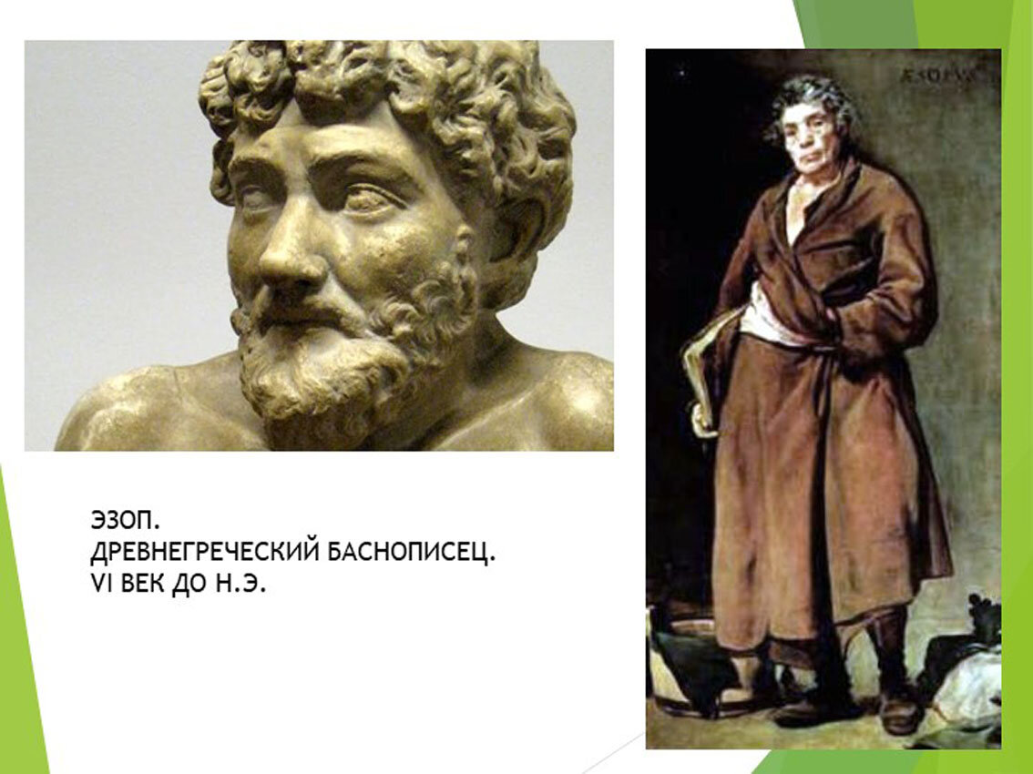 эзоп греческий поэт. портрет эзопа баснописца. эзоп первый баснописец. эзоп греческий поэт. эзоп первый баснописец.