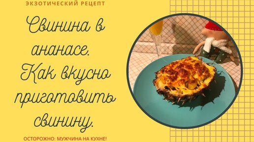 Как приготовить СВИНИНУ В АНАНАСЕ. Экзотический рецепт. ЭТО СТОИТ ПОПРОБОВАТЬ