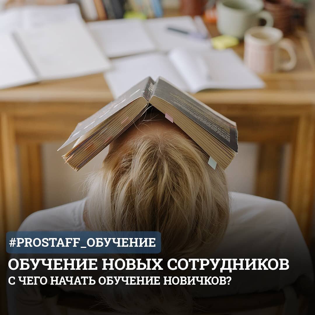 Обучение новых сотрудников | PRO.STAFF | Онлайн-школа | Дзен