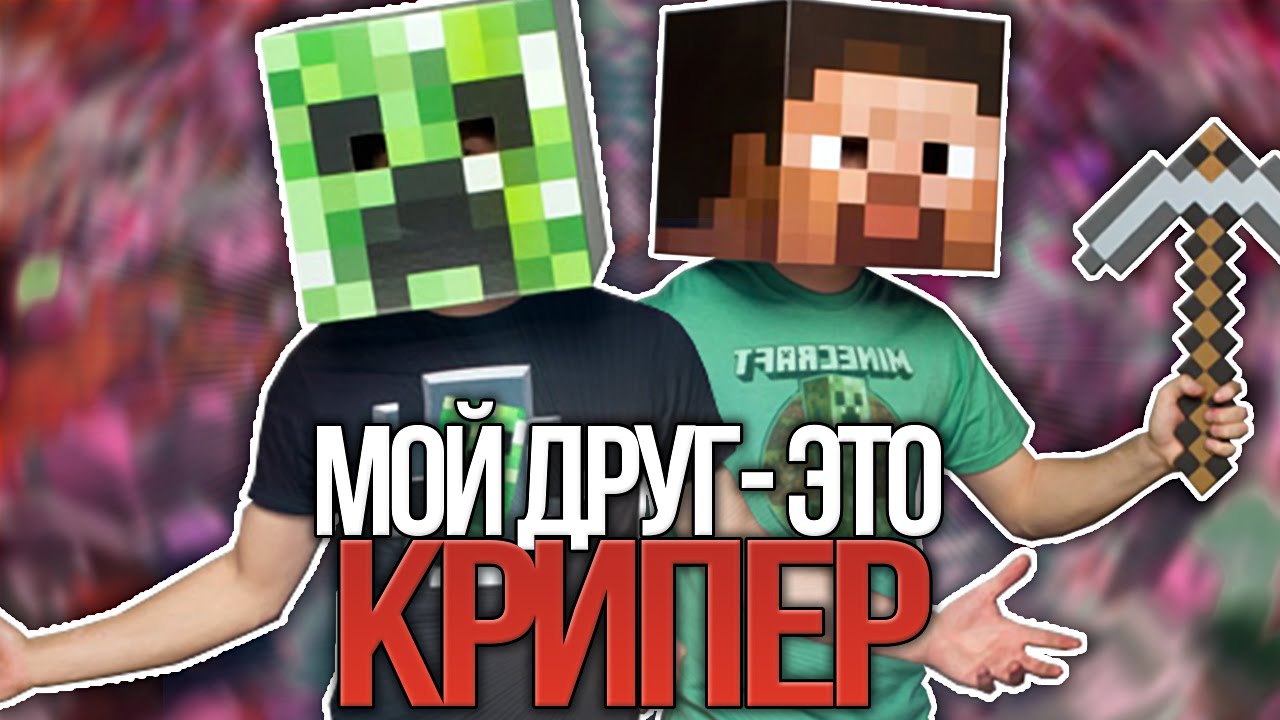 Мой Друг ЭТО Крипер (На Русском) | Friends With a Creeper In Russian