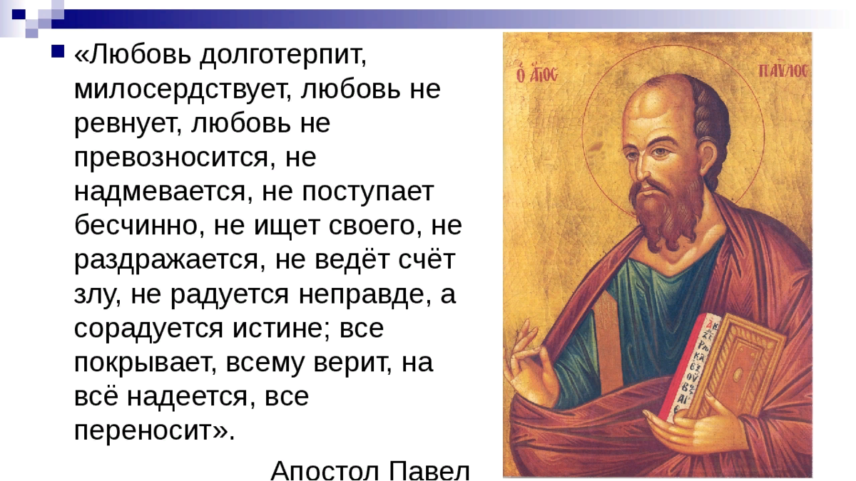 Читаем апостол дня на каждый день. Любовь долготерпит Апостол Павел. Любовь долготерпит милосердствует Апостол Павел. Апостол Павел о любви любовь долготерпит. Любовь Апостол Павел послание к Коринфянам Святого апостола Павла.