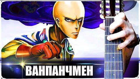 One Punch Man на Гитаре + РАЗБОР