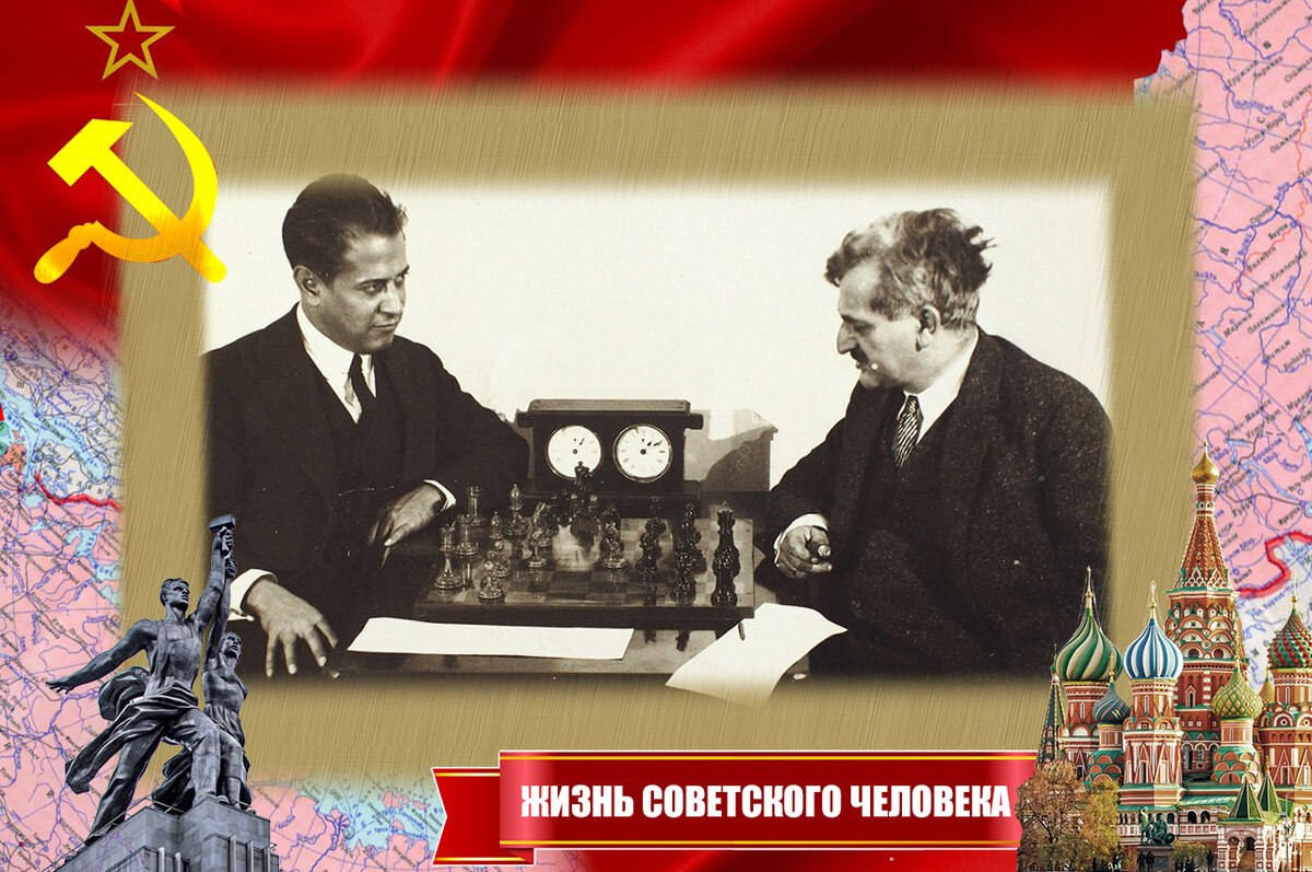 Мировые звёзды шахмат Капабланка и Ласкер на турнире 1925 года в Москве