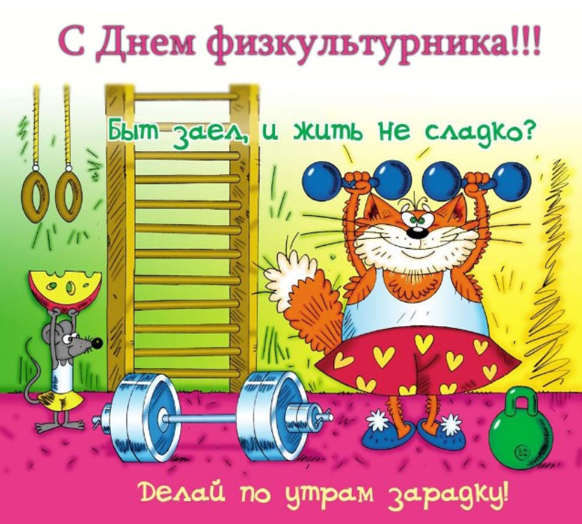 День физкультурника поздравление. День физкультурника. С днем физкультурника картинки. С днем физкультурника картинки смешные и прикольные. С днём физкультурника открытки.