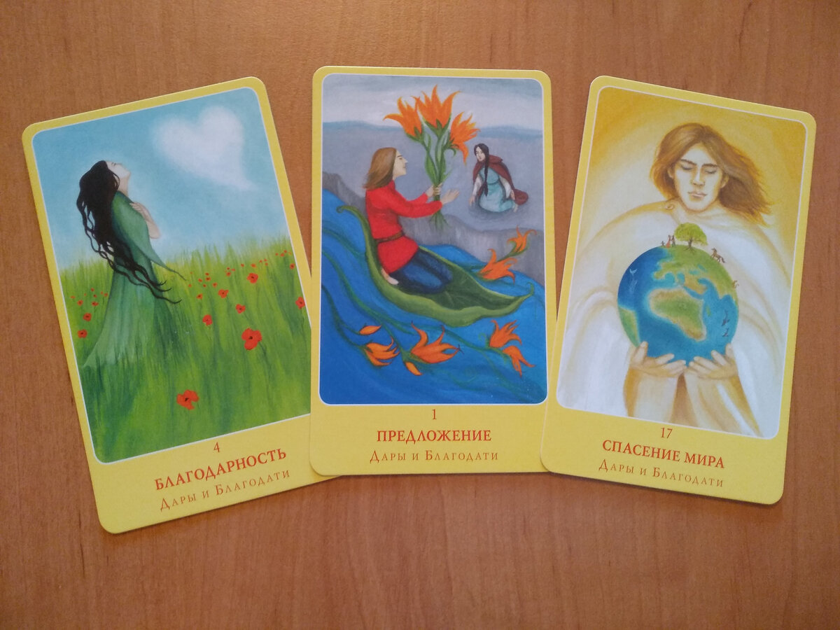 Карты Cила притяжения в вашем сердце Ч.Спеццано. Фото автора.