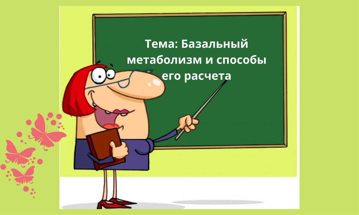 Опять понемногу обо всем: и постные блюда, и как рассчитать свой метаболизм  и моя претензия-просьба. Марафон снижения веса | Дамы, давайте худеть  вместе | Дзен