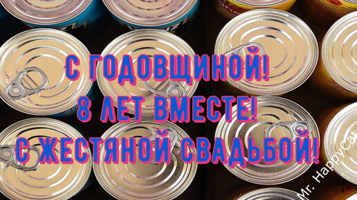 Поздравления с годовщиной свадьбы 8 лет (жестяная свадьба)