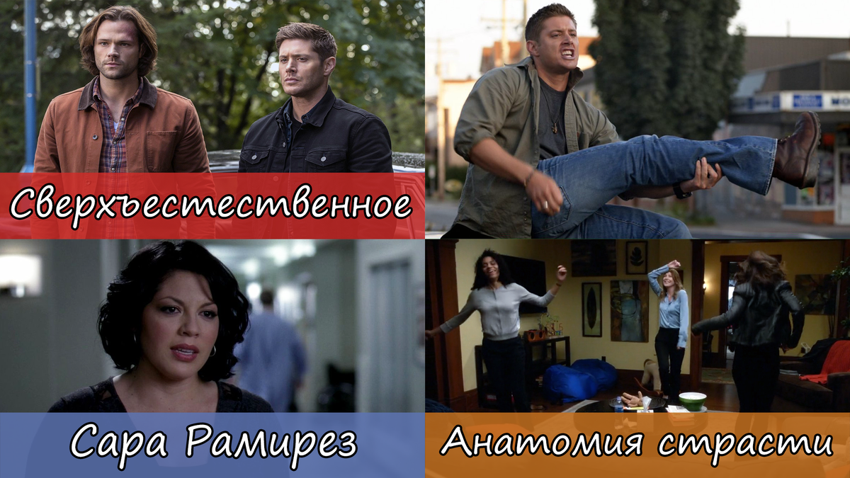 Кадры из сериалов: Сверхъестественное и Анатомия страсти