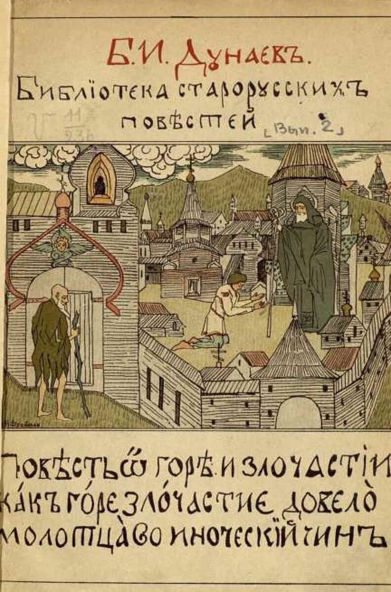 «Повести о Горе и Злочастии»