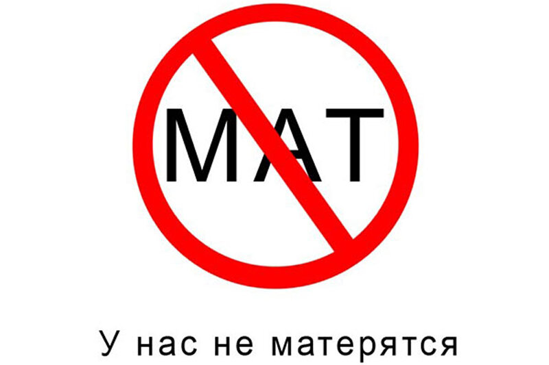 Там нету мата. У нас не матерятся. запрет на ругань матом. против мата.