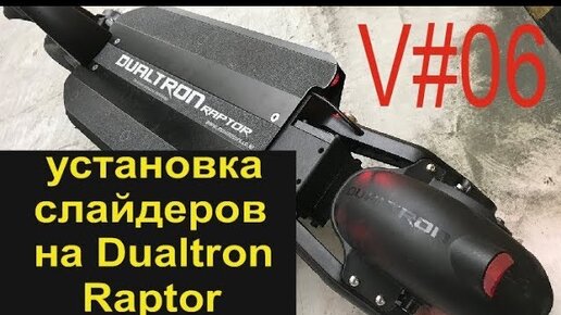 Дуалтрон Раптор 1. Dualtron Raptor 2 аккумулятор. Контроллер Dualtron Raptor. Слайдер v-Raptor.