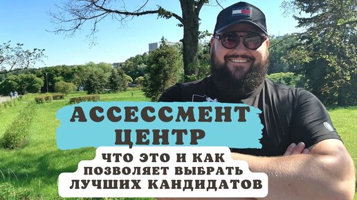 Ассессмент-центр: что это такое и как проводится